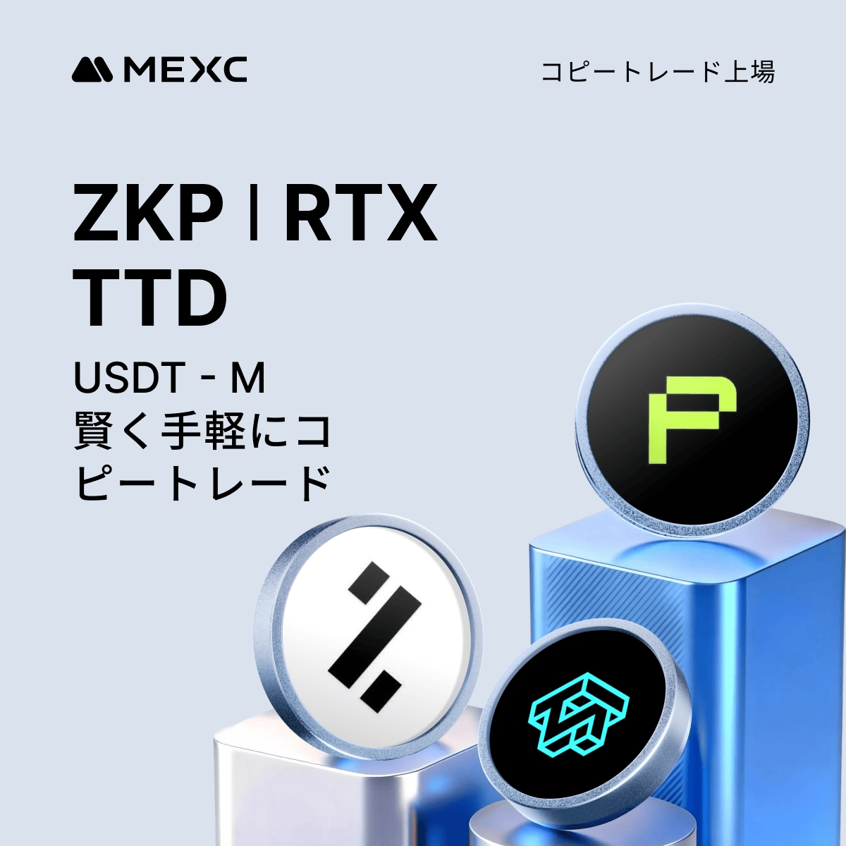 📢 #MEXC コピートレードに新規上場！ コピートレードにUSDT-M先物取引ペア $ZKP, $RTX, $TTD を新たに追加いたしました🎉  最大20倍までのレバレッジに対応！ 詳細はこちら👉 https://t.co/DaNGfyaaCE