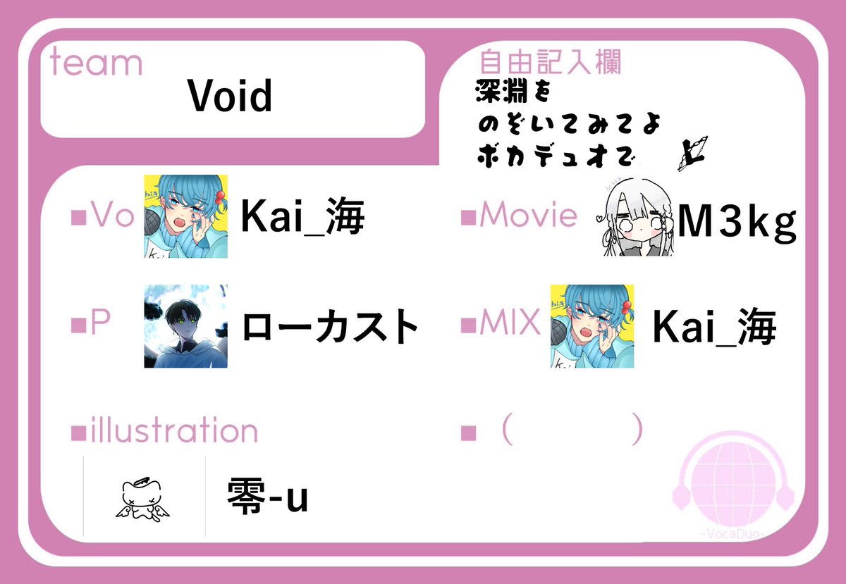 Locust223's tweet image. #ボカデュオ2026参加 #VocaDuo2026チーム 
２組目メンバー確定、参加表明まで完了しました！
チーム名はvoidです
かっこいい曲書いてますのでお楽しみに...!
自由記入欄には俳句を添えておきました