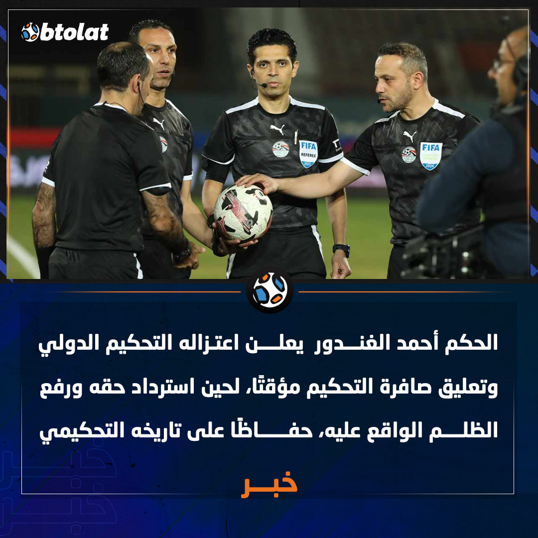 بعد استبعاده من القائمة الدولية للحكام. أحمد الغندور يعلن اعتزاله التحكيم الدولي وتعليق صافرة التحكيم مؤقتًا، لحين استرداد حقه حفاظًا على تاريخه التحكيمي 