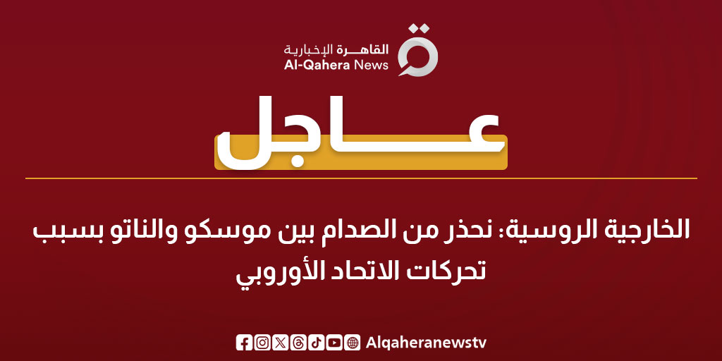 عاجل| الخارجية الروسية: نحذر من الصدام بين موسكو والناتو بسبب تحركات الاتحاد الأوروبي 