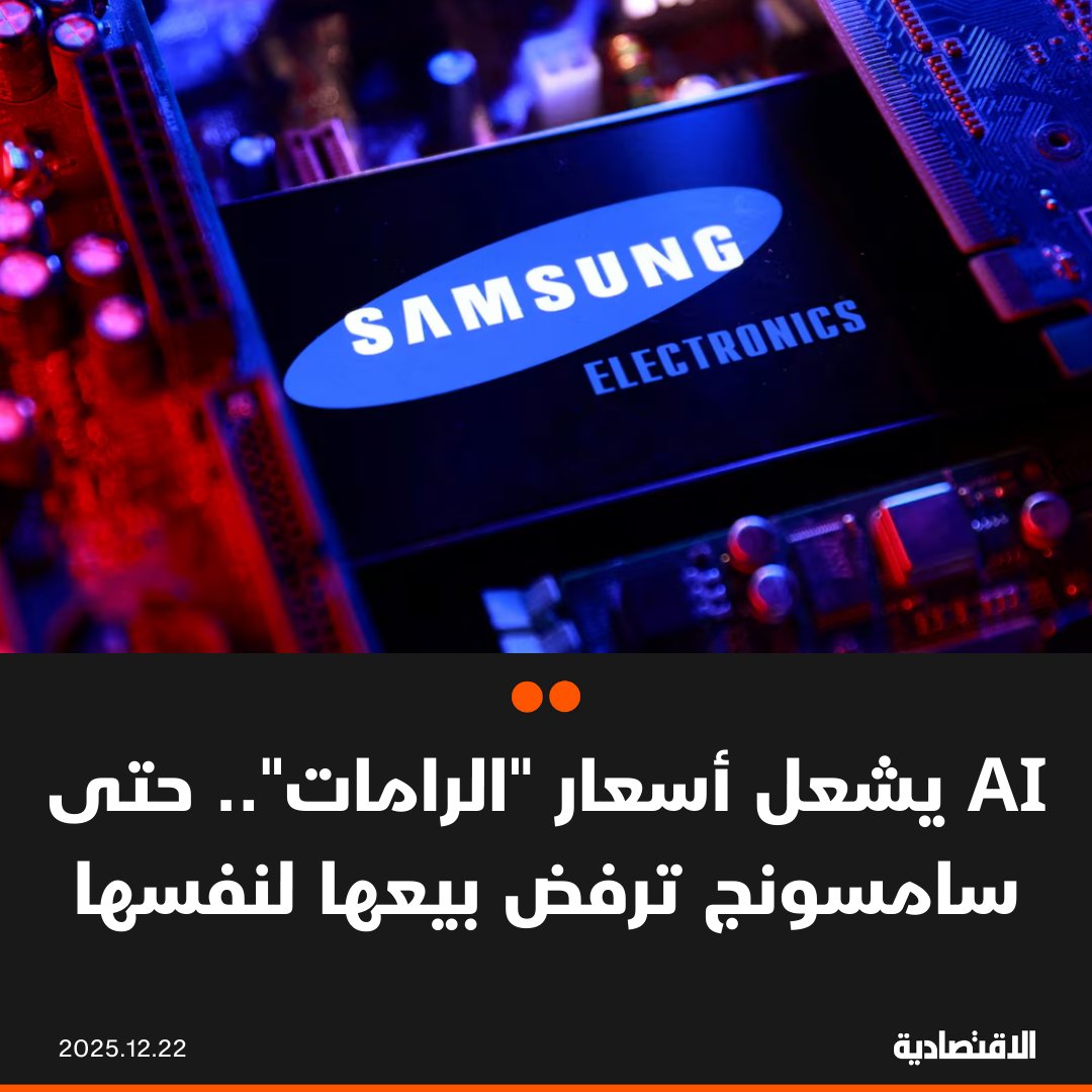AI يشعل أسعار "الرامات".. حتى سامسونج ترفض بيعها لنفسها. تشهد سوق أشباه الموصلات العالمية تضخما غير مسبوق بفعل الطلب القوي من مراكز بيانات الذكاء الاصطناعي، ما أدى إلى ارتفاع حاد في أسعار شرائح الذاكرة (RAM)، ودفع ذراع أشباه الموصلات في سامسونج إلى رفض توريد رقائق مخصصة للهواتف الذكية لوحدة داخل المجموعة نفسها، بحسب "إس إي ديلي".. يفضل مصنعو شرائح الذاكرة الآن التوجه إلى عملاء مراكز البيانات. في التعليقات 