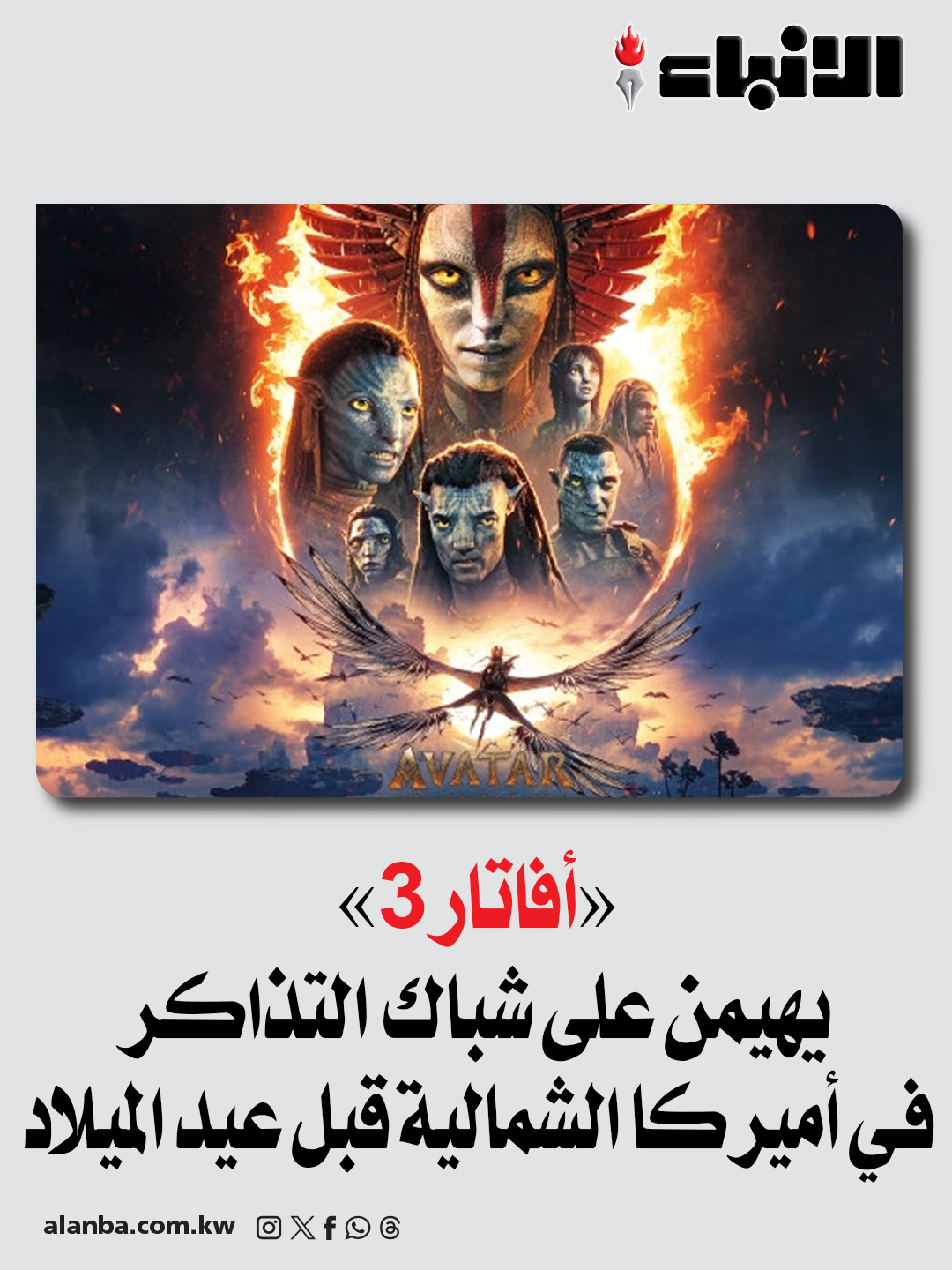 «أفاتار 3» يهيمن على شباك التذاكر في أميركا الشمالية قبل عيد الميلاد 