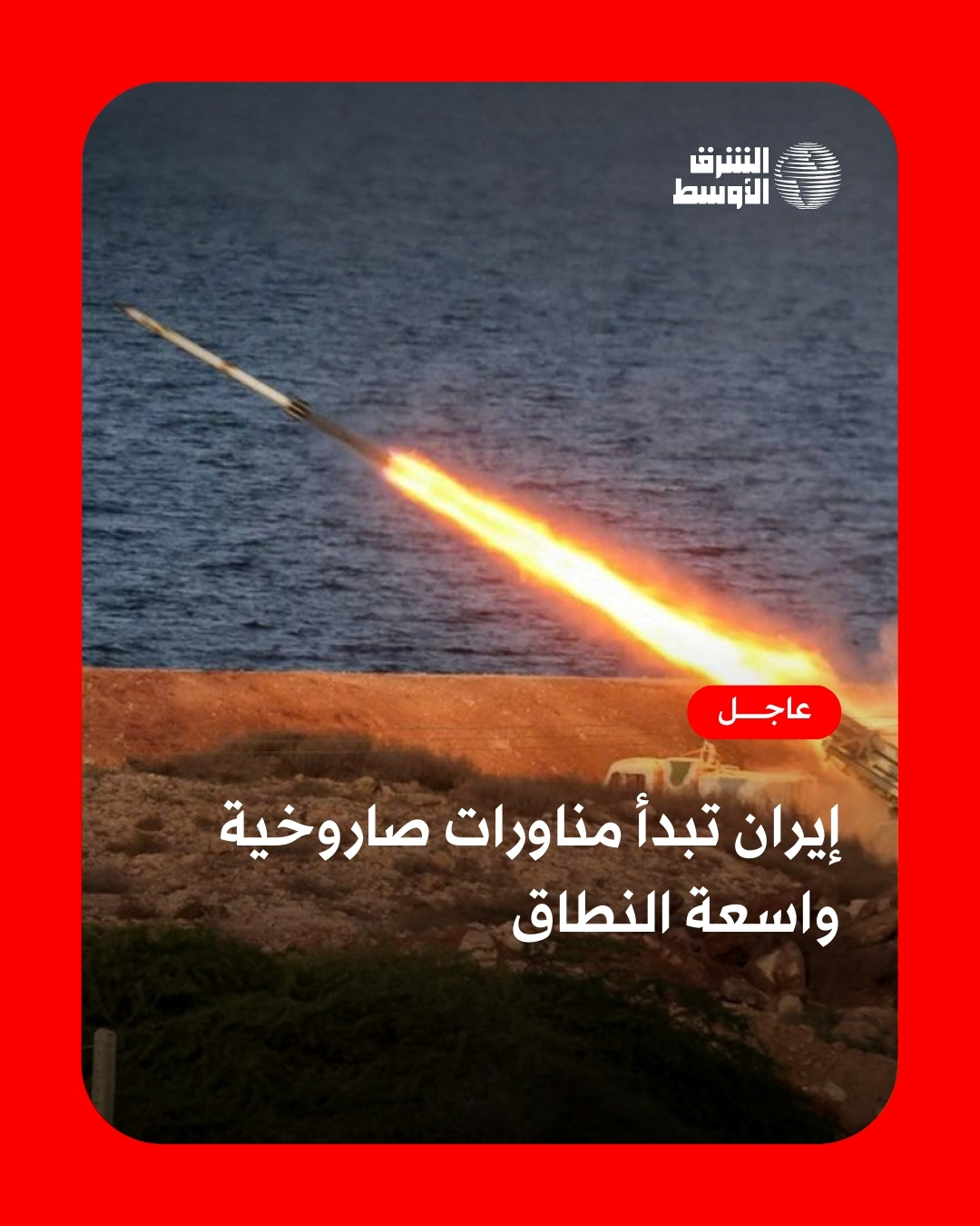 شُوهدت صواريخ في عدد من المحافظات الإيرانية، بينها خرم آباد في لرستان، ومهاباد في كردستان الغربية، وأصفهان، وطهران، إضافة إلى مشهد في خراسان شمال شرقي البلاد، وسط تقارير عن بدء تجارب صاروخية في مناطق متفرقة من البلاد 