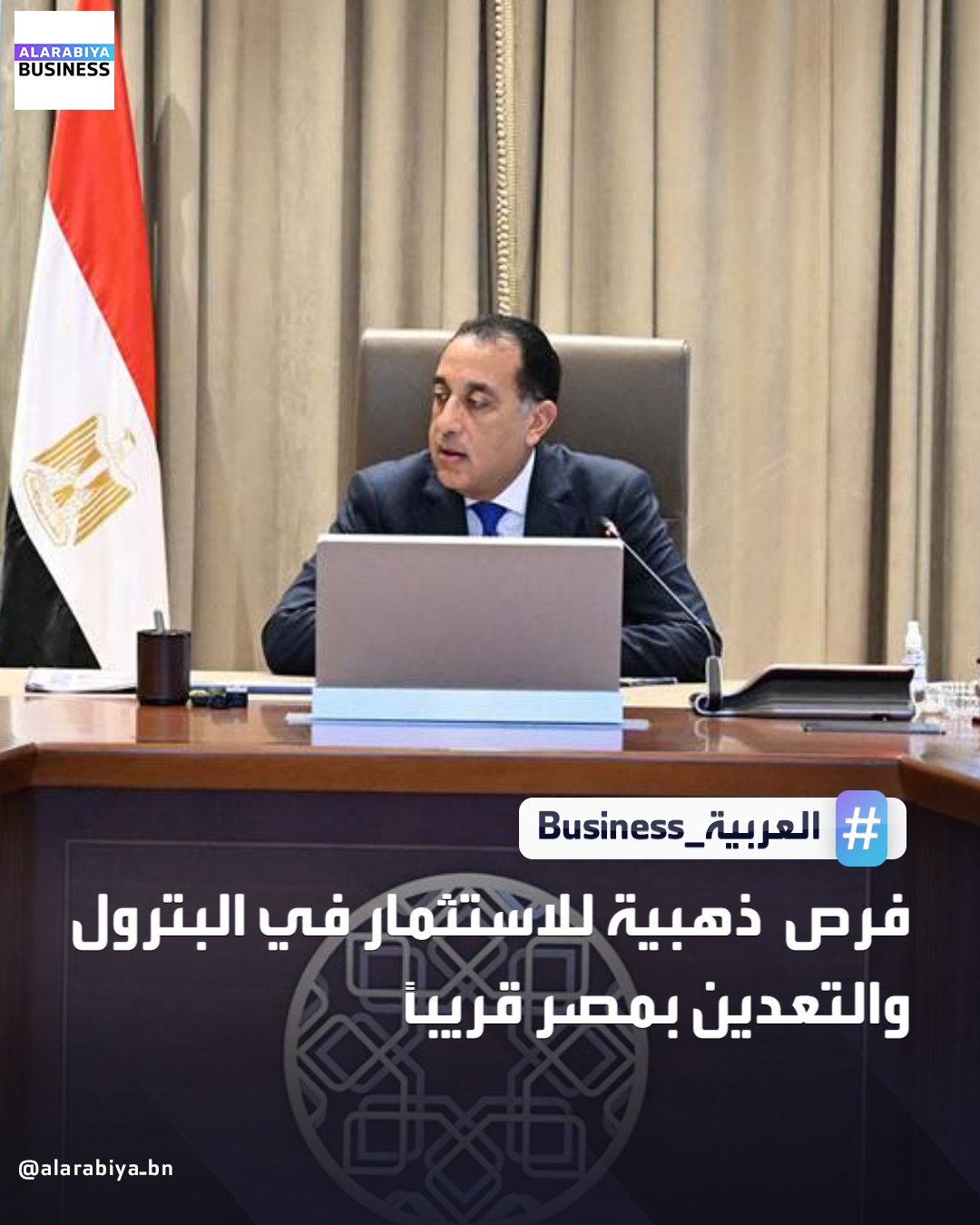 عقد رئيس مجلس الوزراء المصري مصطفى مدبولي، اجتماعاً، اليوم؛ بمقر الحكومة بالعاصمة الجديدة، لمتابعة جهود جذب المزيد من الاستثمارات للمنطقة الاقتصادية للمثلث الذهبي. أكد وزير البترول المصري كريم بدوي، أنه سيتم التنسيق المتكامل بين الوزارة والمنطقة الاقتصادية للمثلث الذهبي لإعداد حصر شامل للفرص الاستثمارية الواعدة في قطاع البترول والتعدين، تمهيدًا لطرحها على المستثمرين ورجال الأعمال. واستعرض رئيس الهيئة العامة للمنطقة الاقتصادية محمد عبادي مجموعة من المشروعات المقترحة من شركات عالمية ومستثمرين، والتي تهدف إلى رفع القيمة المضافة لخام الفوسفات والخامات التعدينية الأخرى، وتعزيز الاستثمارات في مصر وتنمية القطاع _Business 