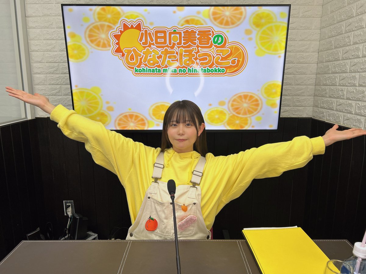 小日向美香のひなたぼっこ。』#17 ご視聴ありがとうございました