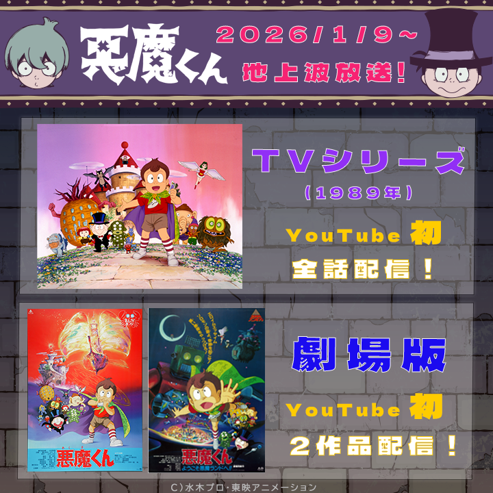 Netflixシリーズ #悪魔くん ／ ＼＼ 1/9(金)より地上波放送