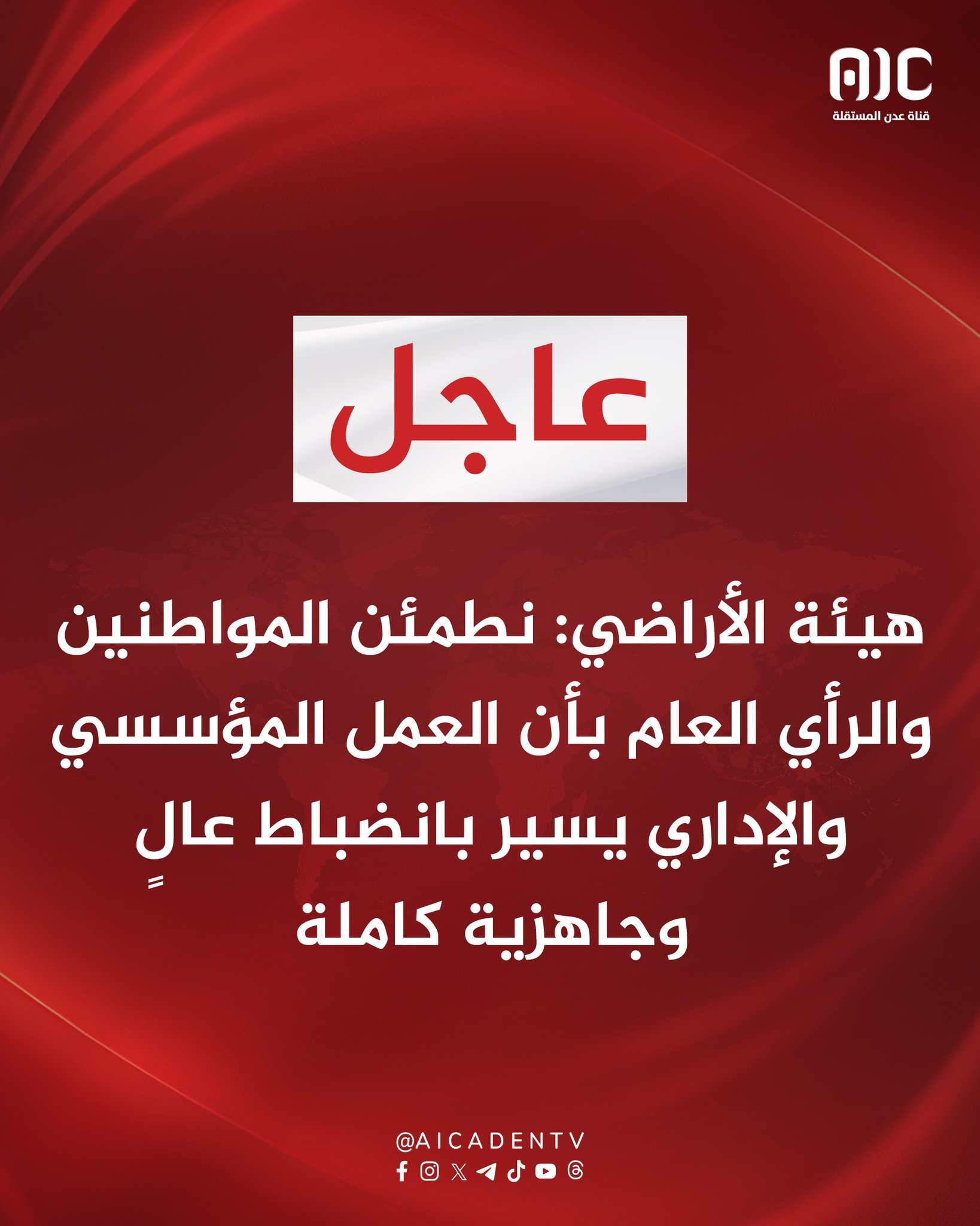 هيئة الأراضي: نطمئن المواطنين والرأي العام بأن العمل المؤسسي والإداري يسير بانضباط عالٍ وجاهزية كاملة #استعادة_دوله_الجنوب 
