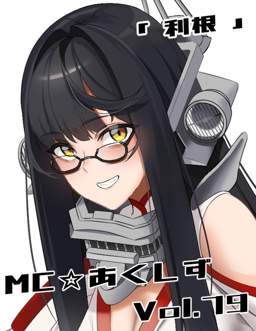 MC☆あくしず.79号にて、
重巡「利根さん」を描かせて頂きました!
よろしくお願いいたします。
https://t.co/ggYNAgvTzf 