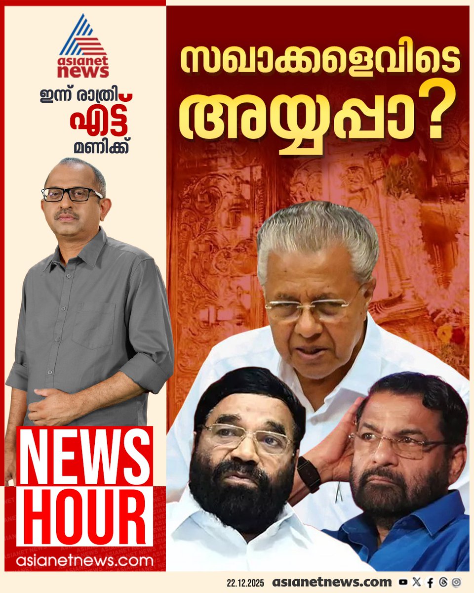 AsianetNewsML's tweet photo. ന്യൂസ് അവർ ഇന്ന് രാത്രി 8ന്
#SabarimalaGoldScam #Sabarimala #SabarimalaGoldMissing #AsianetNews #NewsHour https://t.co/TSUpEMIecD