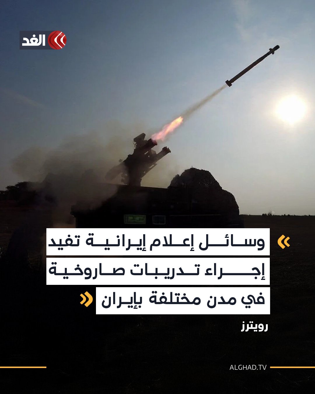 رويترز: وسائل إعلام إيرانية تفيد إجراء تدريبات صاروخية في مدن مختلفة بـ #إيران 