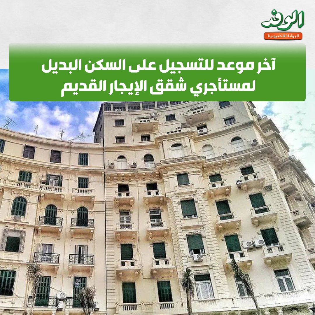 بوابة الوفد| آخر موعد للتسجيل على السكن البديل لمستأجري شقق الإيجار القديم 