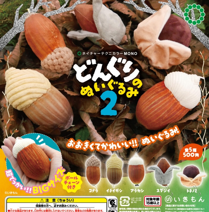 どんぐり ネイチャーテクニカラー MONO どんぐりのぬいぐるみ2』発売。 あの日