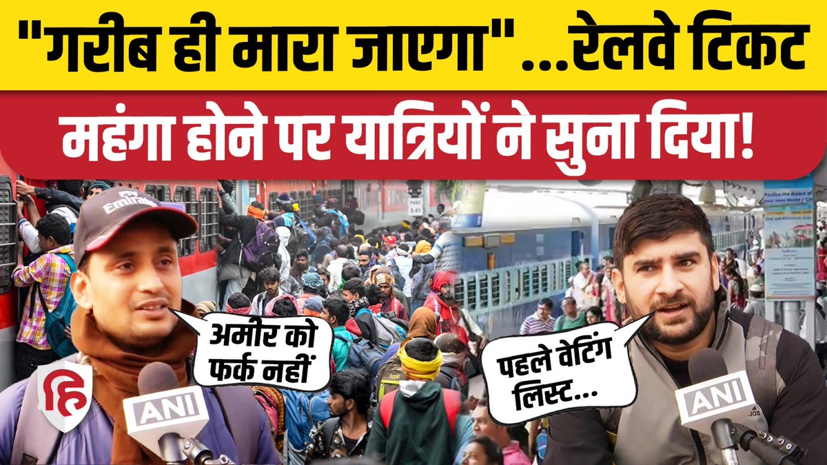Live_Hindustan's tweet image. Indian Railway Ticket Price Hike: टिकट के दाम बढ़ाने पर क्या बोले यात्री? Train Ticket Rate

#IndianRailways #TrainFare #PublicReaction #NewDelhi #Mehangai #RailNews 

Watch - youtu.be/TGxsCbBV4UI?si…