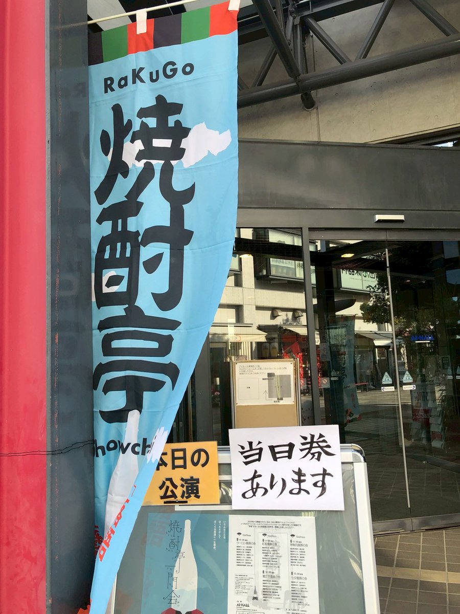 #焼酎亭一門会
#アイホール寄席
お祭りの3日間終わりました。
ほんまに大はしゃぎ&amp;落語見倒した日々、お囃子の曲を口ずさみ練習し寝る直前までお囃子が浮かび大変すぎたけど楽しいが上回りました。
席亭お二人始め、各座長、そしてご来場の皆さま本当に本当にありがとうございました！
