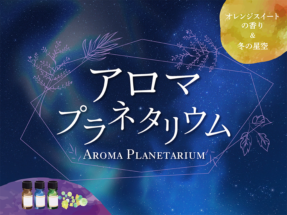明日1/31(土)「アロマプラネタリウム」
心地よいアロマに包まれてたっぷりと星空生解説をお楽しみいただける特別な夜。ベルガモットやジャスミンサンバックなどをブレンドしたフレッシュな果実感とフローラルをあわせもつ香りです。星座のお話や見頃の天体の紹介などを聞きながら冬の星空をご覧下さい