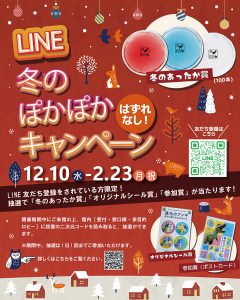 ❄️🎁LINE「冬のぽかぽかキャンペーン」開催中✨

期間：2/23(月・祝)まで

館内にある二次元コードを読み取るだけで、その場で抽選に参加できます🎯✨
冬に嬉しいあたたか～いエコカイロなどが当たるチャンス🎁❄️
ご来館の際はぜひご参加ください😊♨️