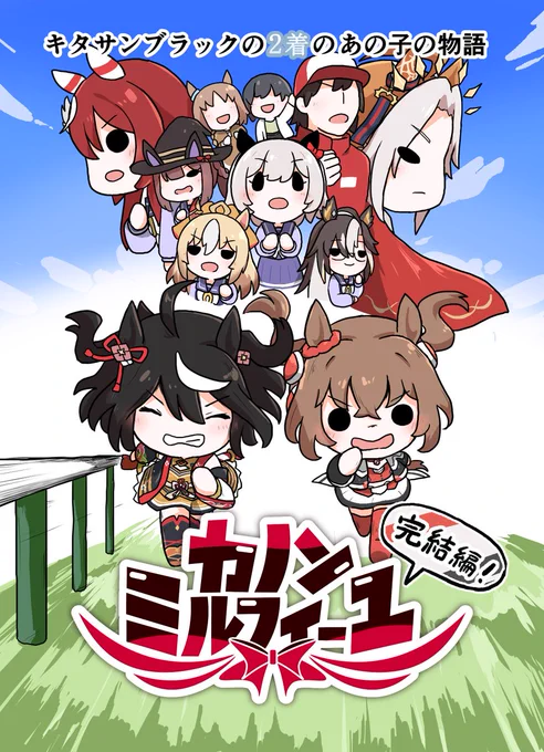 【C107おしらせ】
新刊『カノンミルフィーユ・完結編 ～キタサンブラックの2着のあの子の物語』の冒頭数ページを公開します

表紙とキャラ紹介(1/4) 
