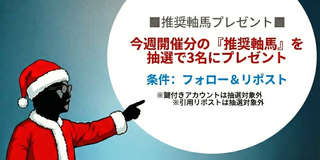 manji_keiba's tweet photo. ■推奨軸馬プレゼント■(G1週限定)

今週開催分の『推奨軸馬』を抽選で3名にプレゼント。

条件：フォロー＆リポスト
　     ※鍵付きアカウントは無効
　     ※引用リポストは無効
締切：12/25(木)夕方

#卍懸賞 https://t.co/NWlkWLGCXX