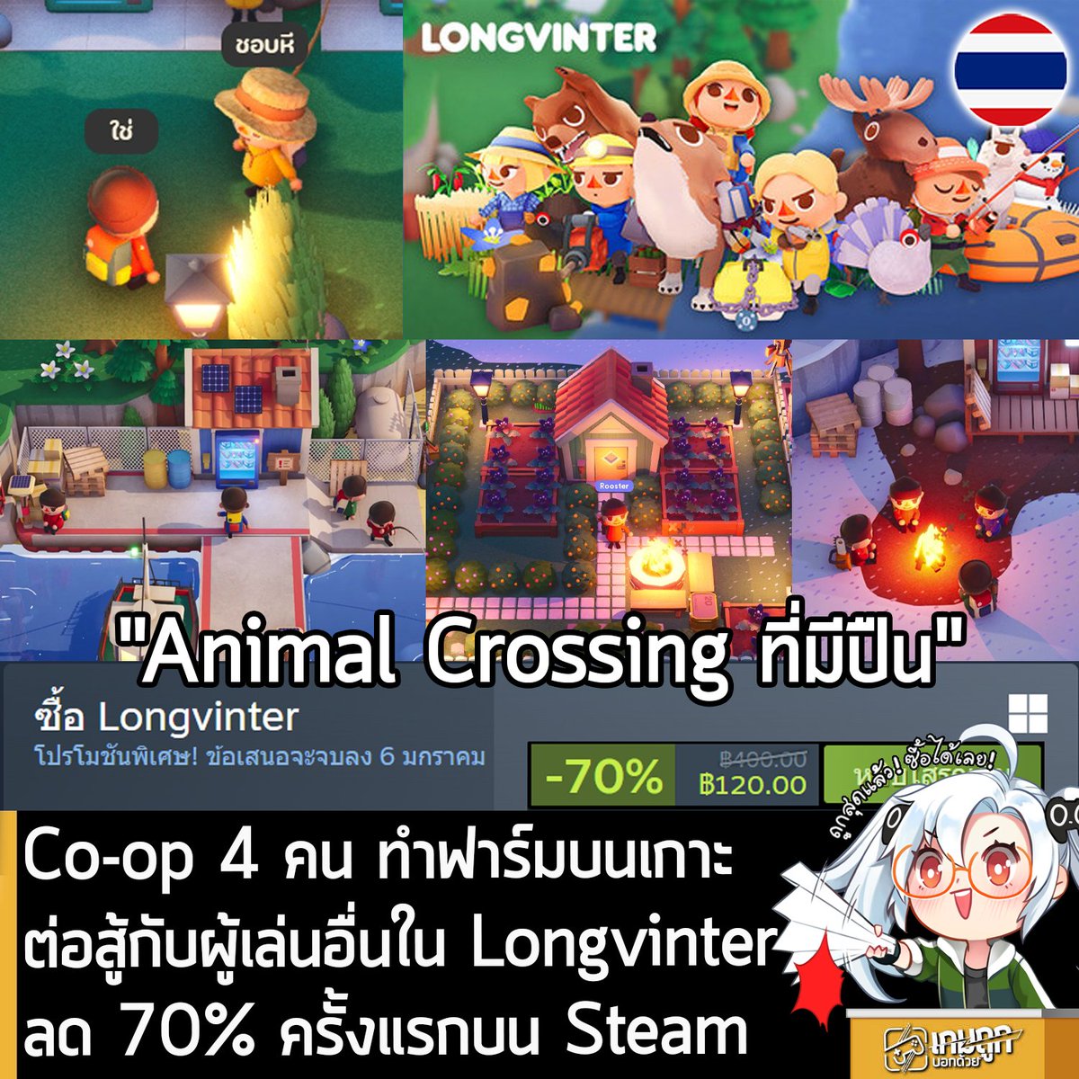 Longvinter กำลังลดราคา 70% ในเว็บ Steam เหลือราคา 120 บาท
.
ดีลนี้หมดเวลาในวันที่ 6 ม.ค. 2026
.
ลดราคา 70% ครั้งแรกของเกมนี้บน Steam ส่วนตัวเกมก็เกม Sandbox แบบ Multiplayer บนเกาะ Open World คล้ายๆ Animall Crossing ที่มีปืน ตัวเกมรองรับซับไตเติลภาษาไทยด้วย 
.  
Longvinter