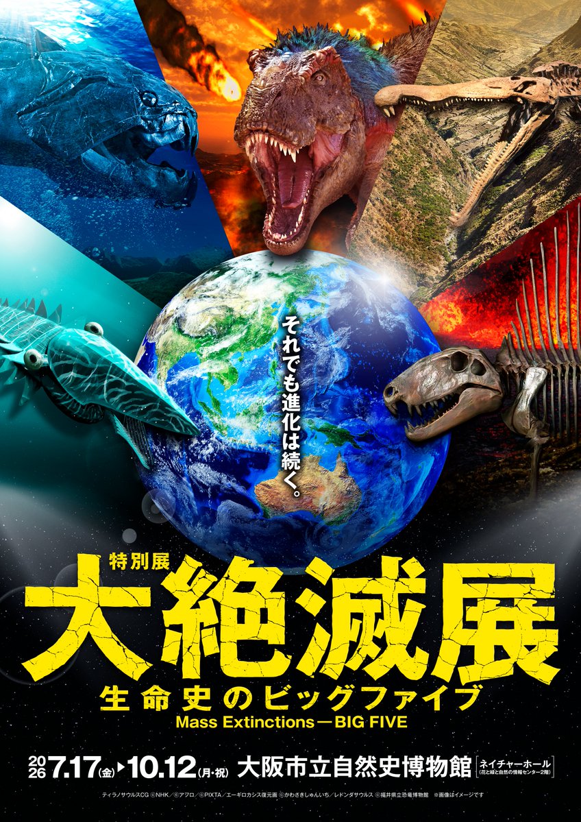 ／
📢大阪展の会期・会場を公開
＼
 
#大阪市立自然史博物館 にて #大絶滅展 の大阪展開催が決定🌏

📅 2026年7月17日（金）〜10月12日（月・祝）
🏛️ 大阪市立自然史博物館　ネイチャーホール
公式HP🔗daizetsumetsu.jp
 
お楽しみに🦖🪨
#絶滅展 #ビッグファイブ
#生命史 #古生物 #化石 #岩石
