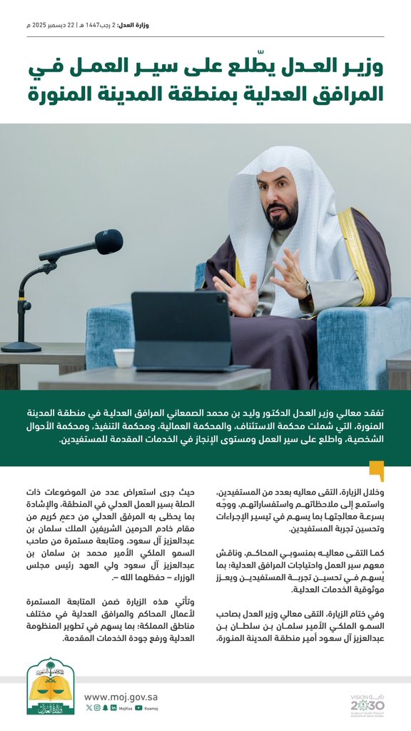 معالي وزير العدل د. وليد الصمعاني يزور المرافق العدلية بمنطقة المدينة المنورة، في إطار متابعة سير العمل والاطلاع على مستوى الخدمات المقدمة للمستفيدين.