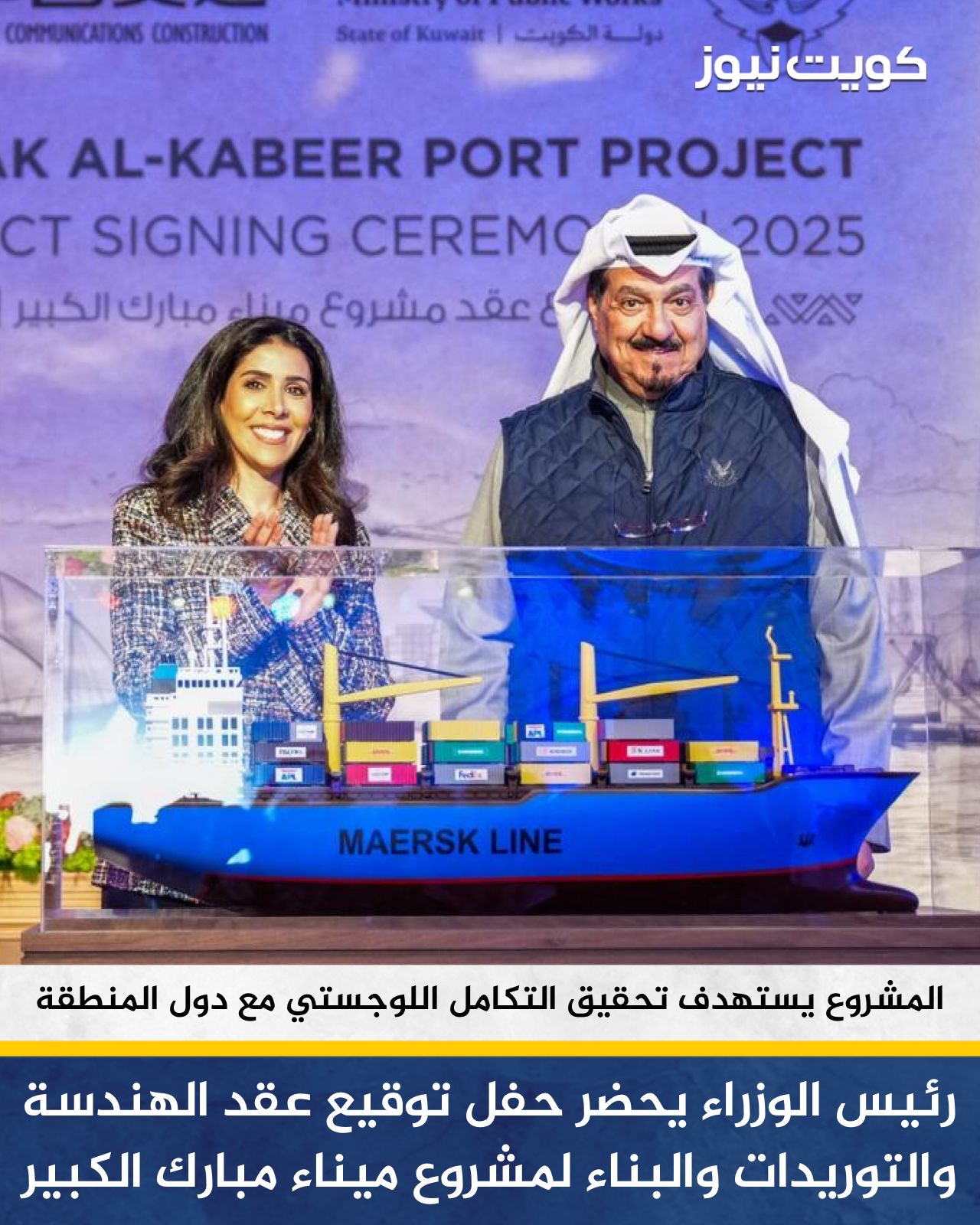 سمو رئيس الوزراء الشيخ أحمد العبدالله يحضر حفل توقيع عقد الهندسة والتوريدات والبناء لمشروع ميناء مبارك الكبير في جزيرة بوبيان. سموه شهد مراسم توقيع العقد الذي وقعه عن الجانب الكويتي وزير الأشغال د. نورة المشعان وعن الجانب الصيني نائب رئيس شركة الصين للاتصالات والإنشاءات تشن تشونغ. سمو رئيس مجلس الوزراء يؤكد عمق العلاقات الكويتية - الصينية القائمة على رصيد تاريخي راسخ من الثقة السياسية والاحترام المتبادل وتلاقي المصالح المشتركة. هذه العلاقات مبنية على رؤية قيادية حكيمة في كلا البلدين وإرادة سياسية مشتركة لتعزيز التعاون البناء على مختلف الأصعدة والارتقاء بالعلاقات الثنائية إلى شراكة استراتيجية متقدمة. سمو رئيس مجلس الوزراء: هذه المناسبة تتزامن مع الذكرى الثانية لتولي حضرة صاحب السمو أمير البلاد الشيخ مشعل الأحمد الجابر الصباح مقاليد الحكم 