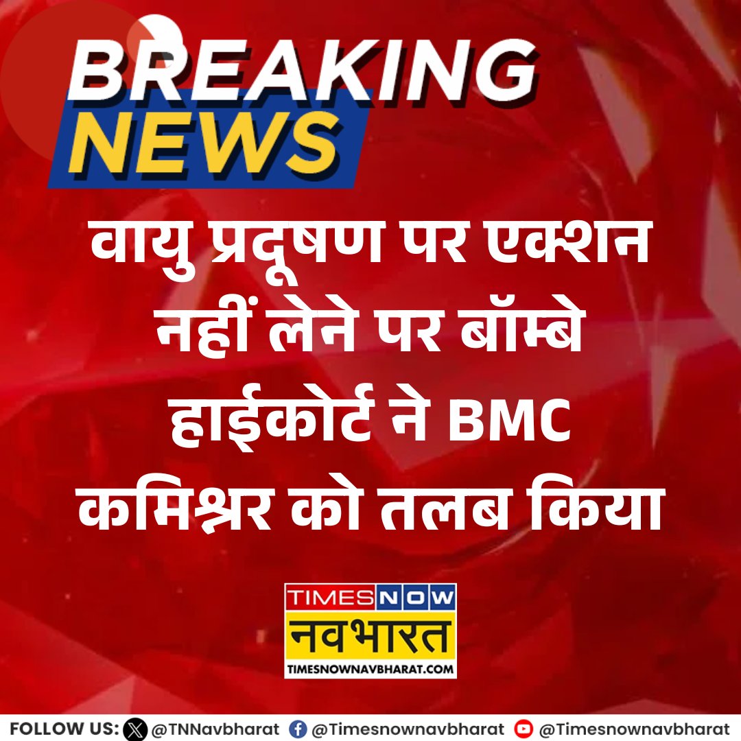 TNNavbharat's tweet image. #BREAKING | वायु प्रदूषण पर एक्शन नहीं लेने पर बॉम्बे हाईकोर्ट ने BMC कमिश्नर को तलब किया

#AirPollution #BombayHighCourt