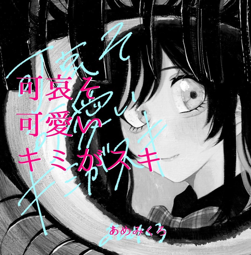 あめみくろ@ブロマンシス展 (@ammkr2222) / Posts / X