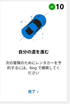 Microsoft  Rewards
自分の道を進むは、
「レンタカー予約」等でポイントがつきます。