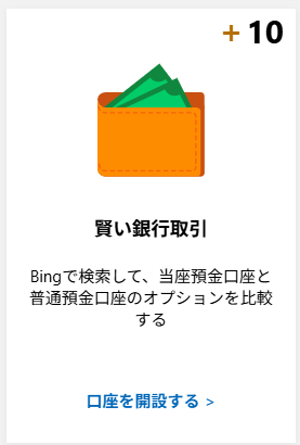 Microsoft  Rewards
買い取銀行取引は、
「当座預金と普通預金の違い」等でポイントがつきます。