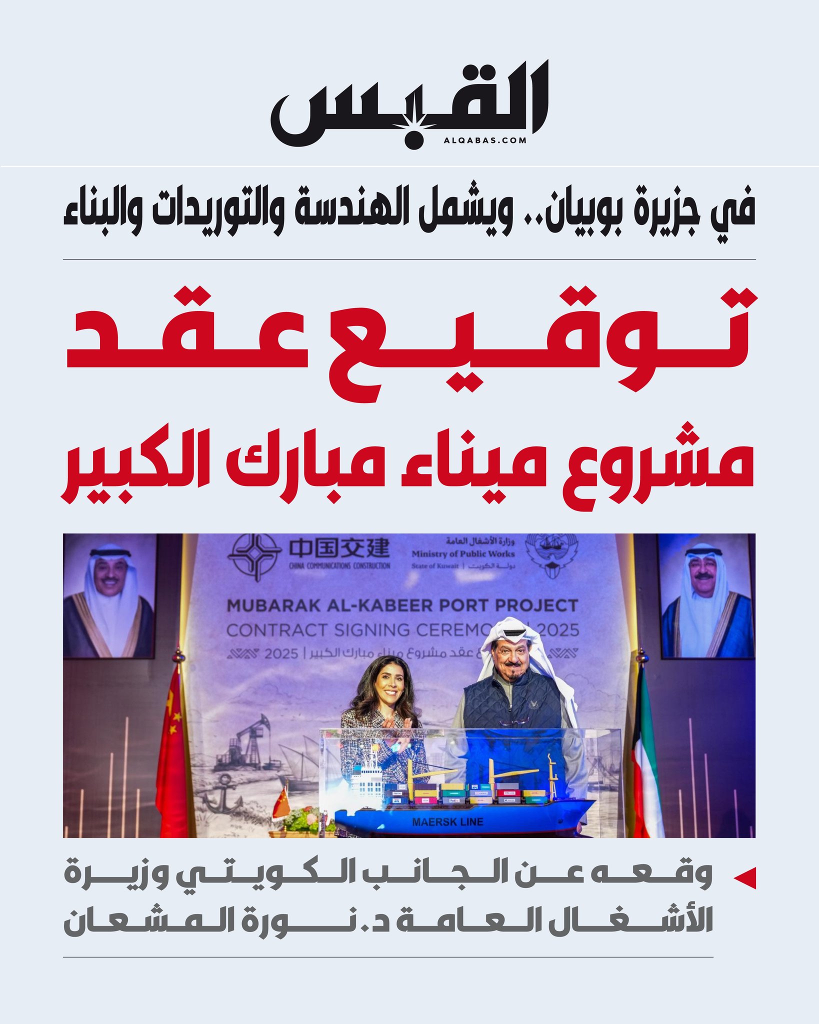توقيع عقد مشروع ميناء مبارك الكبير. في جزيرة بوبيان.. ويشمل الهندسة والتوريدات والبناء. وقعه عن الجانب الكويتي وزيرة الأشغال العامة د. نورة المشعان 