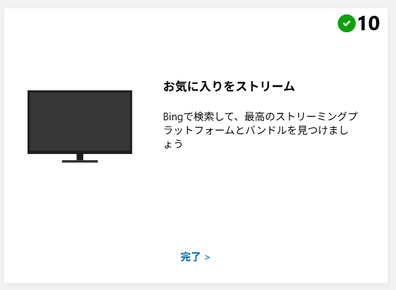 Microsoft  Rewards
お気に入りをストリームは、
「ストリーミング」等でポイントがつきます。
