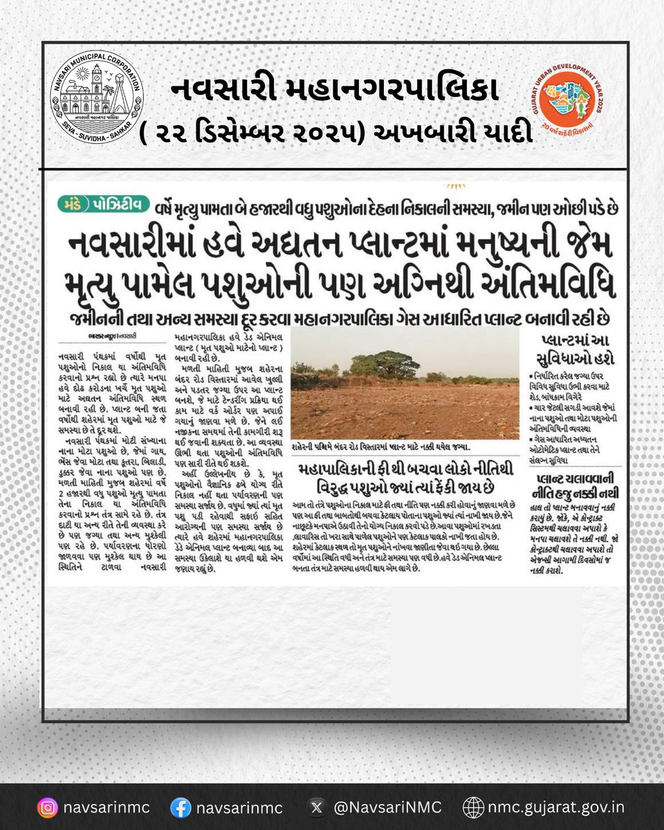NavsariNMC's tweet photo. નવસારી મહાનગરપાલિકા દ્વારા માનવ અને પશુ સુરક્ષાને પ્રાથમિકતા
અધુતન પ્લાન્ટ દ્વારા મૃત પશુઓના યોગ્ય નિકાલની પ્રક્રિયા અમલમાં.
#NavsariMunicipalCorporation #PublicSafety #AnimalWelfare #CleanNavsari https://t.co/hxpu5yxOcT