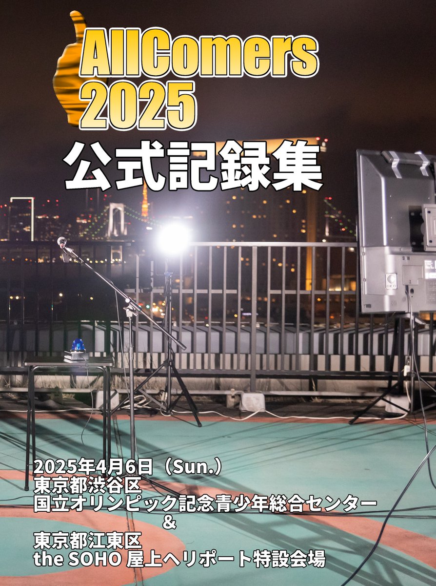 AllComers 2025公式記録集（PDF電子版）頒布開始のお知らせ
ac2025.ken-oshi.com
#allcomersquiz