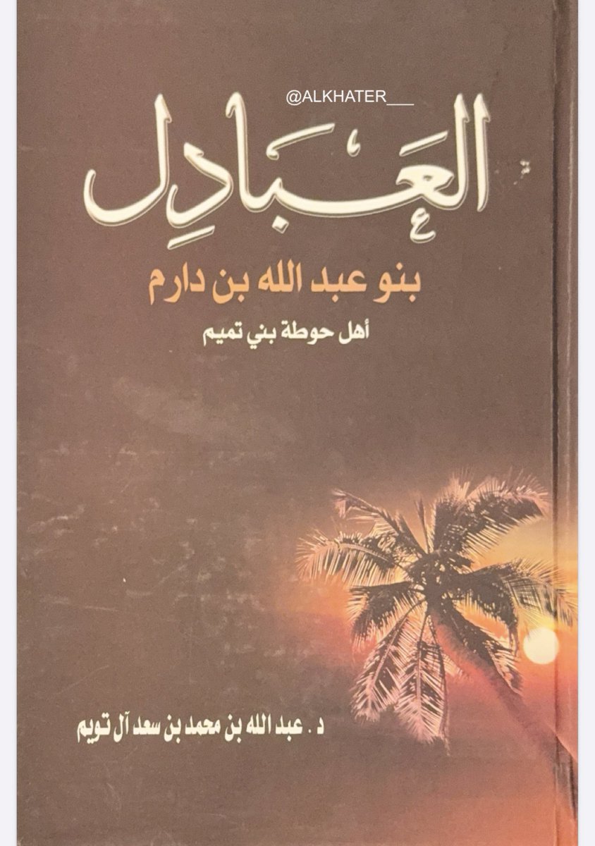 ALKHATER___'s tweet photo. يذكر المرجع( #العبادِل - #بنو_عبدالله_بن_دارم - تأليف - د . عبدالله بن محمد بن سعد #آل_تويم - ط ١- ١٤٢٨هـ /٢٠٠٧م ) بقوله ( #عينين : بلدة قديمة ، وماء من مياه العرب ، وإلى عينين ينسب #الشاعر_خليد_عينين ، وهو من #بني_عبدالله_بن_دارم ، وظلت معروفة بهذا الاسم " حتى الآن " عندما أطلق عليها اسم #الجبيل ، والجبيل حالياً أشهر من أن تعرف ، وسكانها الأصليون هم #آل_بوعينين من #بني_دارم ، ومنهم #آل_خاطر و #آل_محمد  و #آل_علي و #آل_ناصر وخالطهم فيها أناس آخرون ).