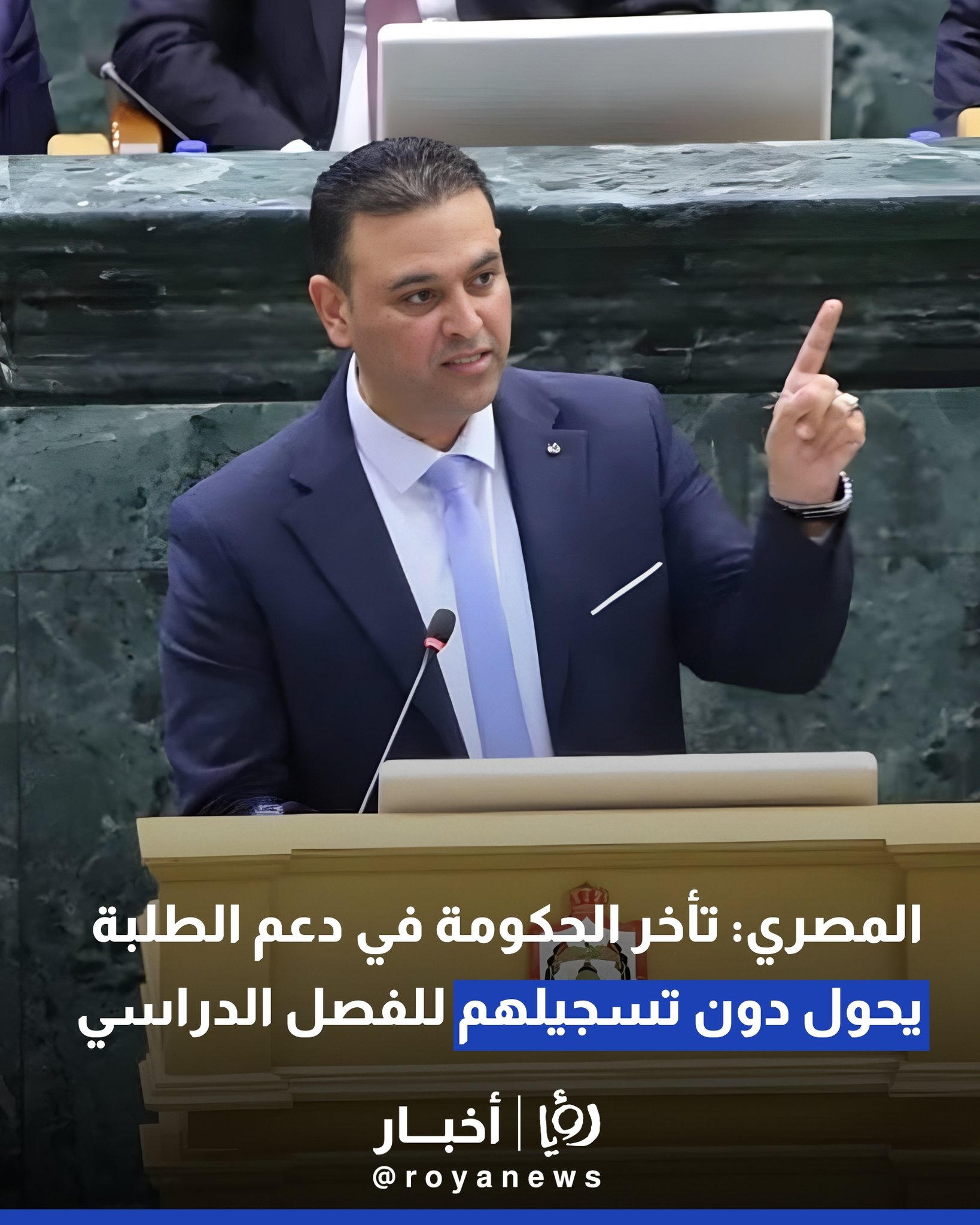 المصري: تأخر الحكومة في دعم الطلبة يحول دون تسجيلهم للفصل الدراسي 