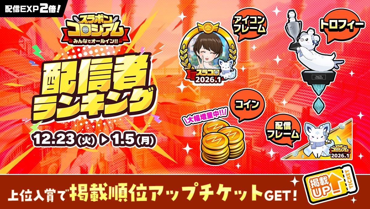 12/23 ~ 1/5】 『#スラコロ』配信者ランキング開催🎊 上位入賞で