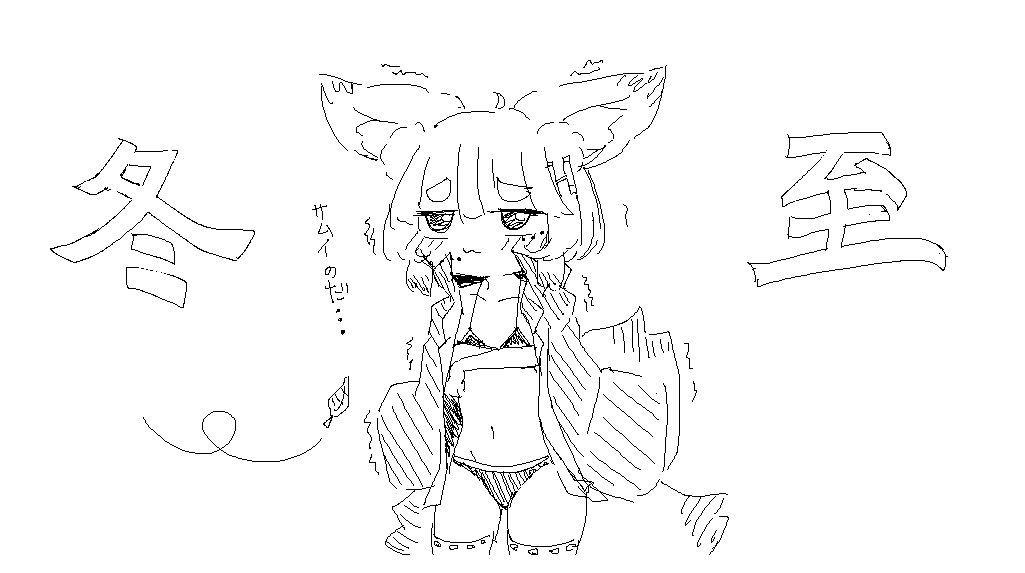 冬至と言えばコートビキニですよねえ〜
 #ちいかみの絵馬 