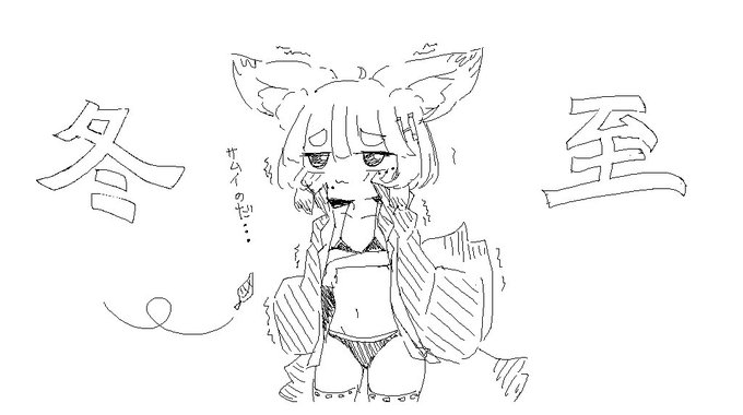 冬至と言えばコートビキニですよねえ〜
 #ちいかみの絵馬 