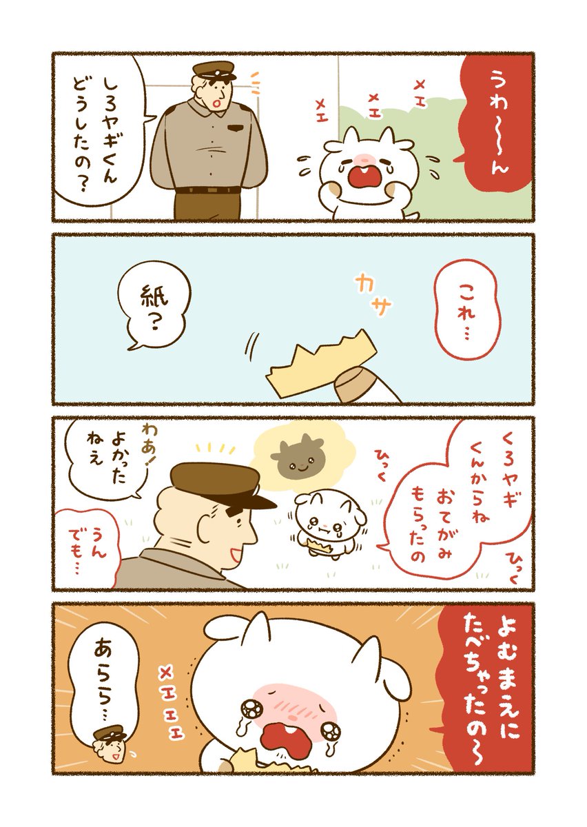 平和な事件しか起こらない町④
手紙を食べたヤギくん 