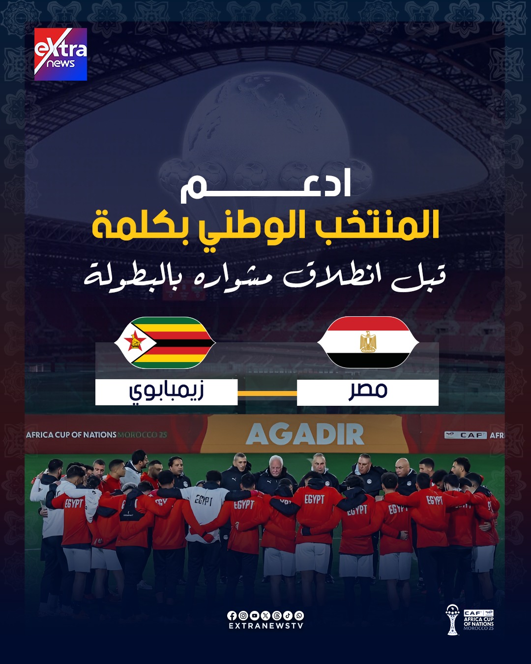 ادعم المنتخب الوطني بكلمة قبل انطلاق مشواره بالبطولة 