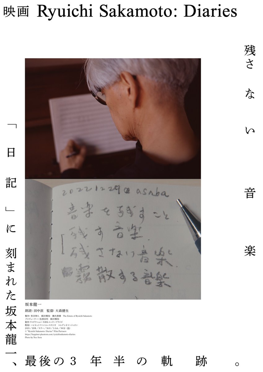 🎬 “Ryuichi Sakamoto: Diaries”(with English subtitles)
📅  Dec 26 (Fri)~

A moving documentary based on Ryuichi Sakamoto’s own diaries, tracing his last three and a half years with rare footage and reflections.

🕒 Screening times will be announced tomorrow — please stay tuned!