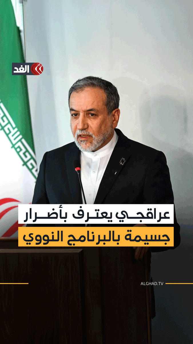 وزير خارجية إيران يقر بالأضرار الجسيمة التي لحقت بالبرنامج النووي جراء الضربات الأميركية ويؤكد أن بلاده ستكون «أكثر استعدادا» لصد أي ضربات جديدة 