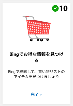 Microsoft  Rewards
Bingでお得な情報を見つけるは、
ショッピングサイト名　たとえば
「楽天」等でポイントがつきます。