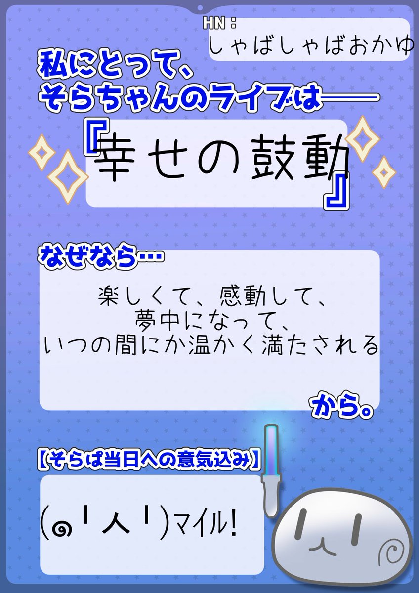 こちらお借りして作成してみました！ そらちゃんのライブに参加してる