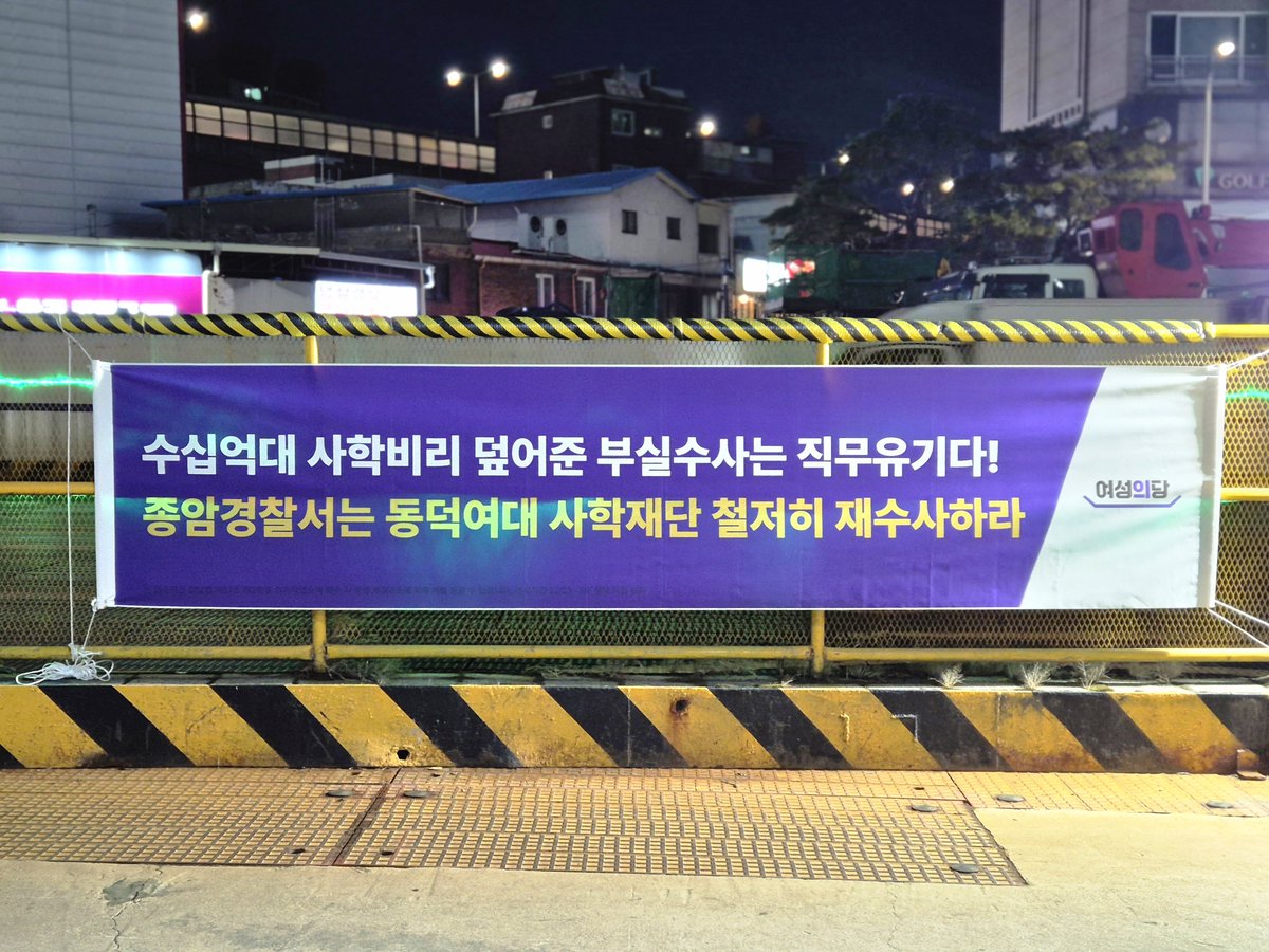 womensparty2020's tweet image. 수십억대 사학비리 덮어준 부실수사는 직무유기다! 종암경찰서는 동덕여대 사학재단 철저히 재수사하라

검찰이 재수사 결정을 내린 뒤, 수사의 책임은 이제 다시 종암경찰서로 넘어갔습니다. 여성의당은 종암서 앞에 동덕여대 사학비리에 대한 철저한 재수사를 촉구하는 현수막을 게시했습니다.…