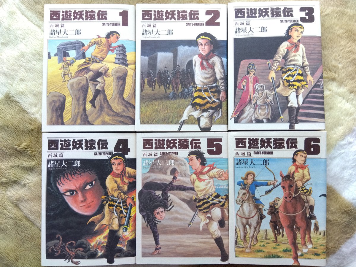 諸星大二郎先生の長編漫画『西遊妖猿伝』、大唐篇に続いて西域篇全6巻