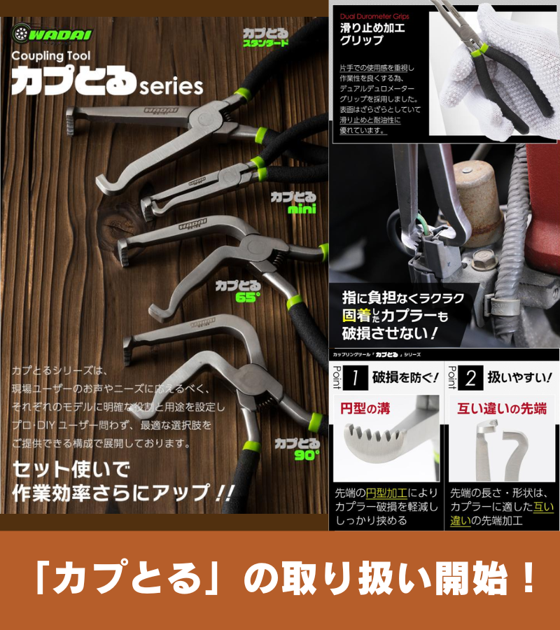 yodo_carsupply's tweet photo. ／
整備士やDIY愛好者にとって
非常に役立つアイテム💡
＼

「カプとる」の取り扱い開始❗️

カプラー外しに必須❗️
全4種類。

ラインナップはこちら👇
https://t.co/H59dS9Q6Os https://t.co/x3HN5F7UXo