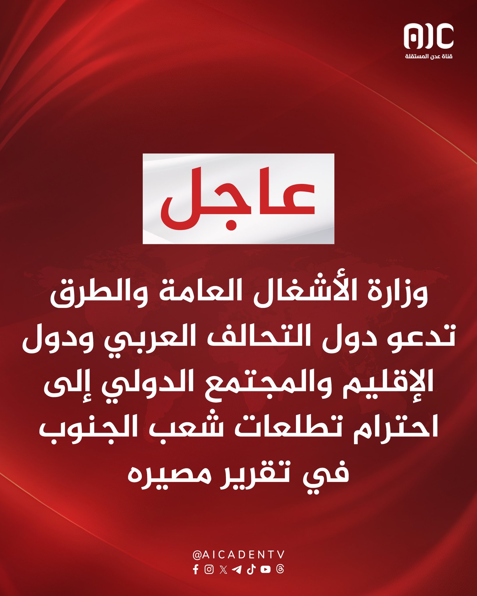 وزارة الأشغال العامة والطرق تدعو دول التحالف العربي ودول الإقليم والمجتمع الدولي إلى احترام تطلعات شعب الجنوب في تقرير مصيره #استعادة_دوله_الجنوب 