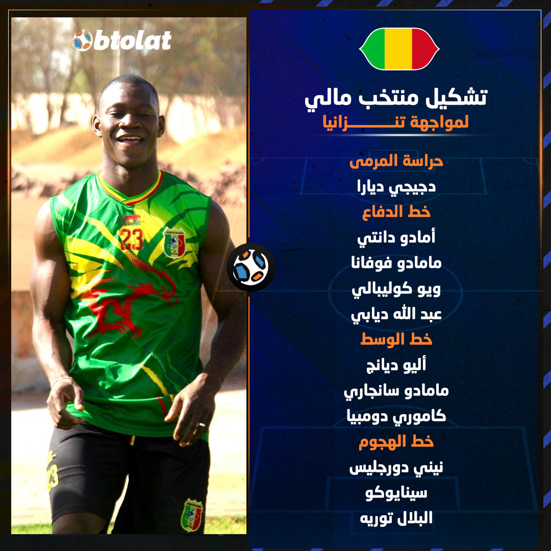 الدبابة يرتدي شارة القيادة. أليو ديانج يقود تشكيل منتخب مالي لمواجهة تنزانيا في كأس أمم إفريقيا 